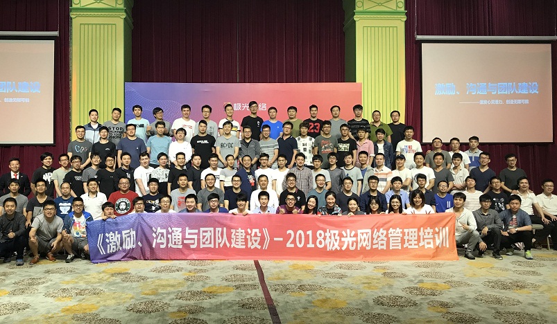 《激勵(lì)、溝通與團(tuán)隊(duì)建設(shè)》管理培訓(xùn)走進(jìn)極網(wǎng)絡(luò)